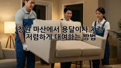 창원 마산에서 용달이사 차량 저렴하게 대여하는 방법!