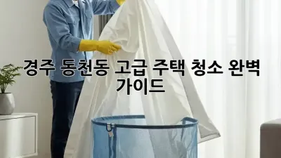 경주 동천동 고급 주택 청소✨ 완벽 가이드