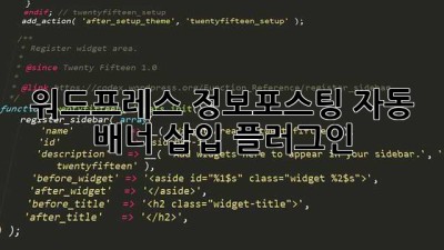 워드프레스 정보포스팅 자동 배너 삽입 플러그인