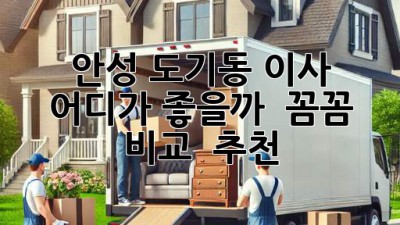 안성 도기동 이사, 어디가 좋을까? 🤔 꼼꼼 비교 & 추천!