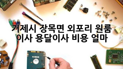 거제시 장목면 외포리 원룸 이사, 용달이사 비용 얼마?