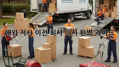 해외 지사 이전, 회사 이사 완벽 가이드