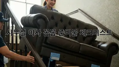 사무실 이사, 꼼꼼 준비물 체크리스트!