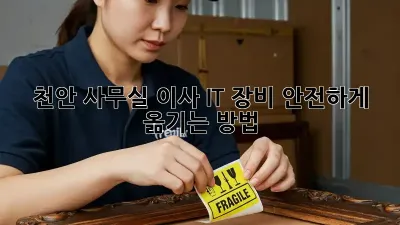 천안 사무실 이사, IT 장비 안전하게 옮기는 방법!