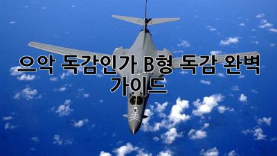 으악, 독감인가? B형 독감 완벽 가이드