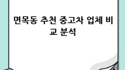 면목동 중고차 구매 가이드: 믿을 수 있는 업체 찾기