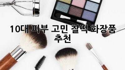 10대 피부 고민? 찰떡 화장품 추천! ✨