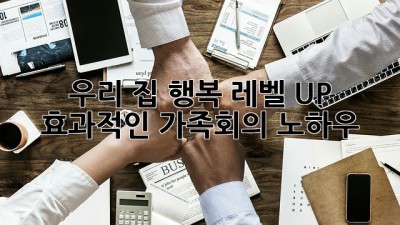 우리 집 행복 레벨 UP! 🥰 효과적인 가족회의 노하우 👪